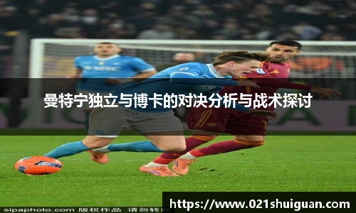 曼特宁独立与博卡的对决分析与战术探讨