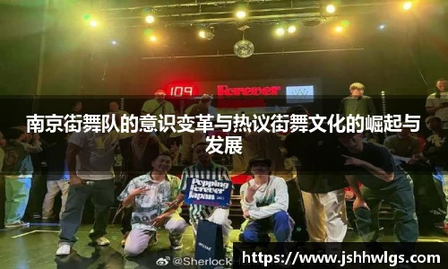 南京街舞队的意识变革与热议街舞文化的崛起与发展