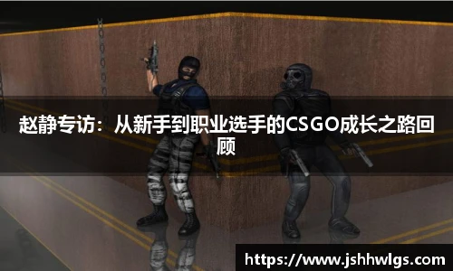 赵静专访：从新手到职业选手的CSGO成长之路回顾