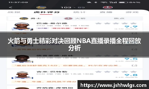火箭与勇士精彩对决回顾NBA直播录播全程回放分析