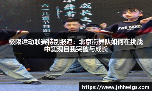 极限运动联赛特别报道：北京街舞队如何在挑战中实现自我突破与成长