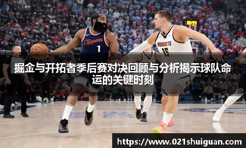掘金与开拓者季后赛对决回顾与分析揭示球队命运的关键时刻