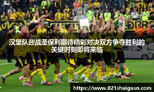 汉堡队迎战圣保利期待精彩对决双方争夺胜利的关键时刻即将来临