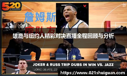 雄鹿与纽约人精彩对决直播全程回顾与分析