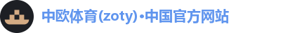 中欧体育(zoty)·中国官方网站